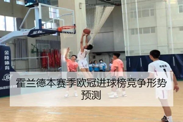 霍兰德本赛季欧冠进球榜竞争形势预测 - leisu