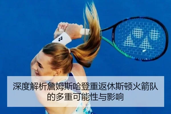 深度解析詹姆斯哈登重返休斯顿火箭队的多重可能性与影响 - leisu